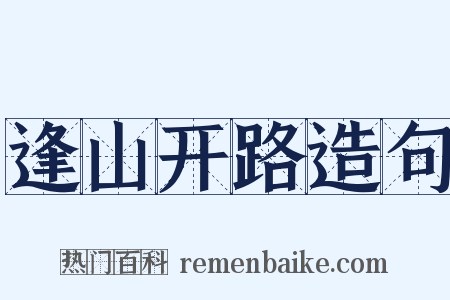 逢山开路造句是什么意思的图片